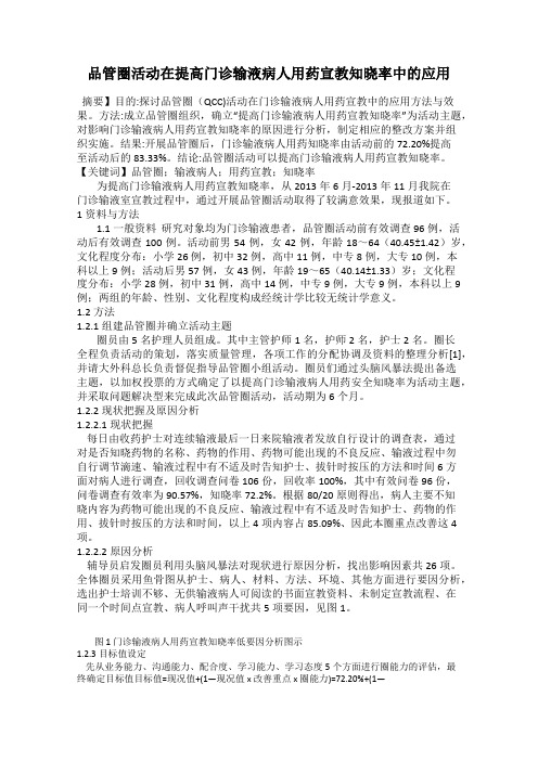 品管圈活动在提高门诊输液病人用药宣教知晓率中的应用