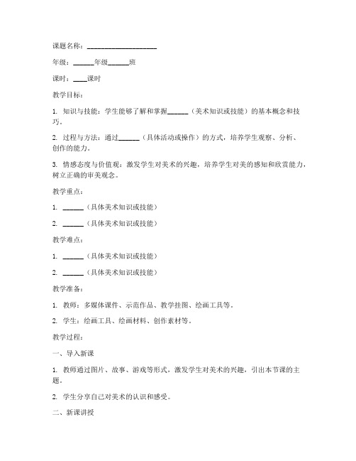 小学美术教案空白版模板