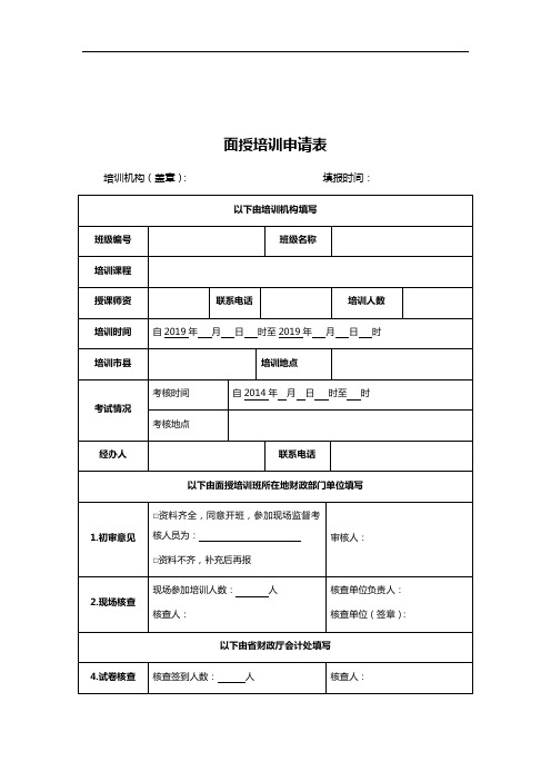 面授培训申请表