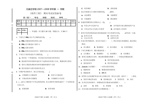 07-08第一学期软件工程期末B