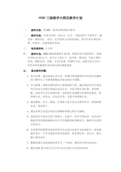 HSK3教学大纲及教学计划