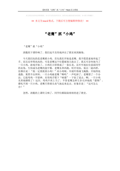 【推荐】“老鹰”抓“小鸡”-word范文模板 (1页)