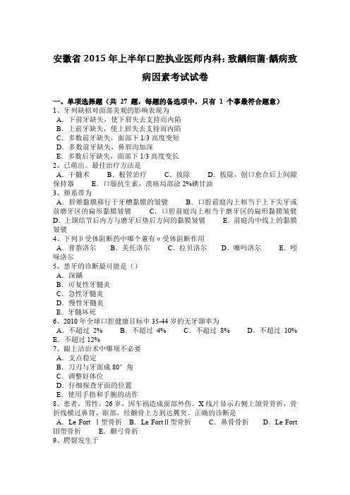 安徽省2015年上半年口腔执业医师内科:致龋细菌-龋病致病因素考试试卷
