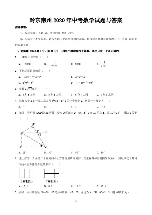 黔东南州2020年中考数学试题与答案