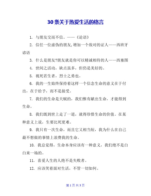 30条关于热爱生活的格言