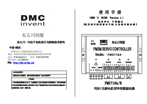 东么川伺服 PMS718A B 数字型伺服电机驱动器使用手册说明书