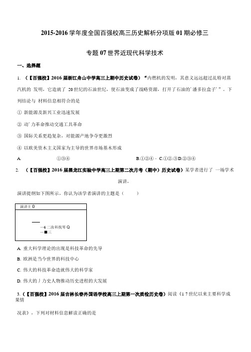 2015-2016学年度全国百强校高三历史解析分项版01期必修三.docx