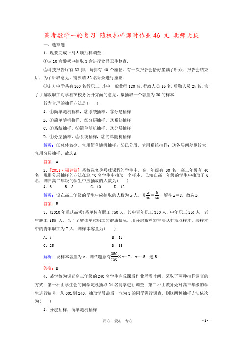 高考数学一轮复习 随机抽样课时作业46 文 北师大版