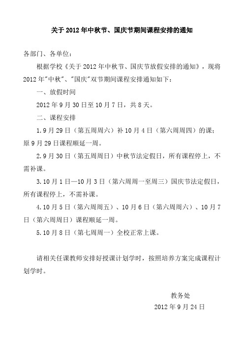 关于2012年中秋节、国庆节期间课程安排的通知