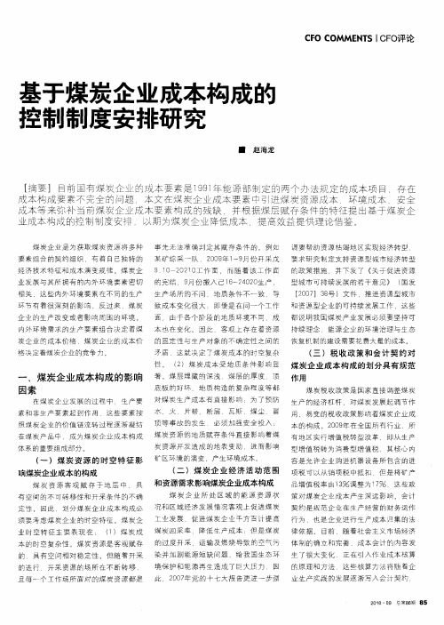 基于煤炭企业成本构成的控制制度安排研究