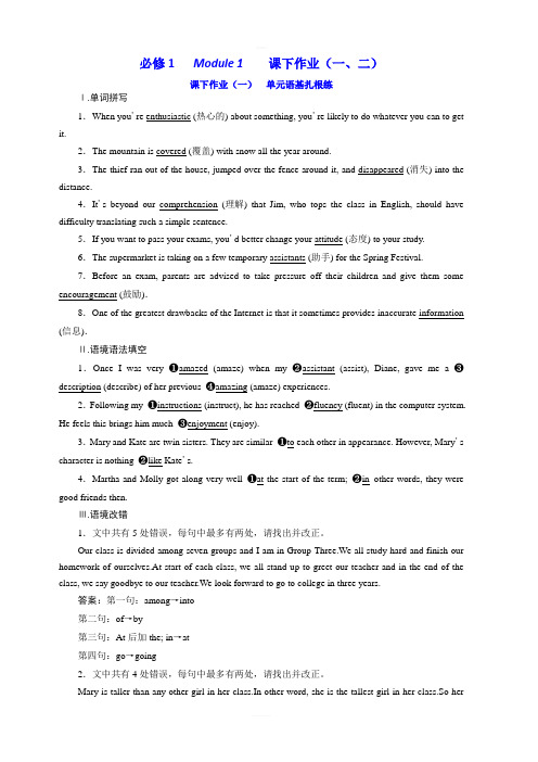 2020版高考英语新创新一轮复习外研版精练：必修1Module1课下作业(一、二)含答案