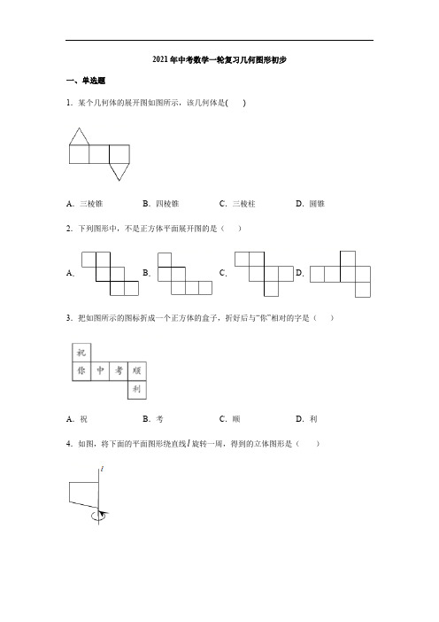 2021年中考数学一轮复习几何图形初步练习(含答案)