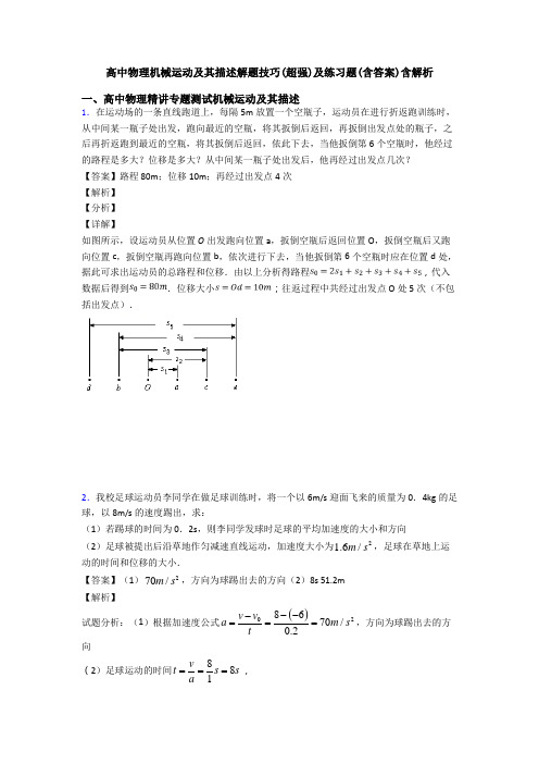 高中物理机械运动及其描述解题技巧(超强)及练习题(含答案)含解析