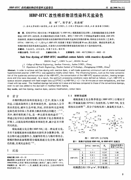 HBP-HTC改性棉织物活性染料无盐染色