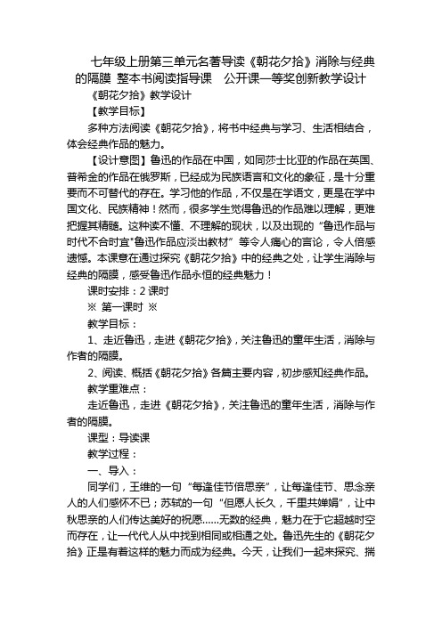 七年级上册第三单元名著导读《朝花夕拾》消除与经典的隔膜 整本书阅读指导课  公开课一等奖创新教学设计