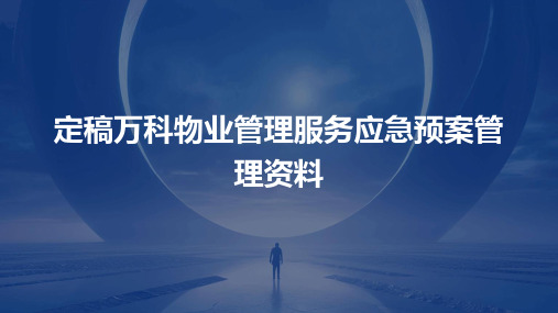 定稿万科物业管理服务应急预案管理资料