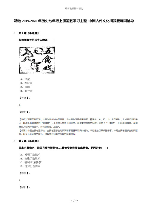 精选2019-2020年历史七年级上册第五学习主题 中国古代文化川教版巩固辅导