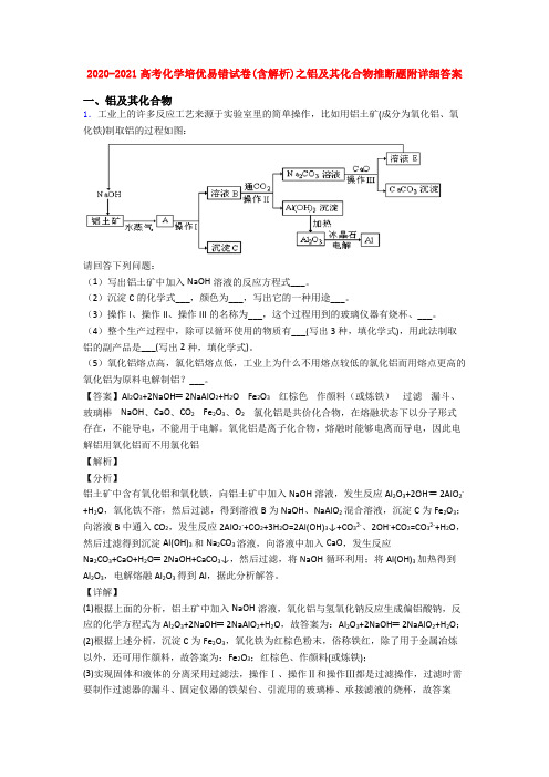 2020-2021高考化学培优易错试卷(含解析)之铝及其化合物推断题附详细答案