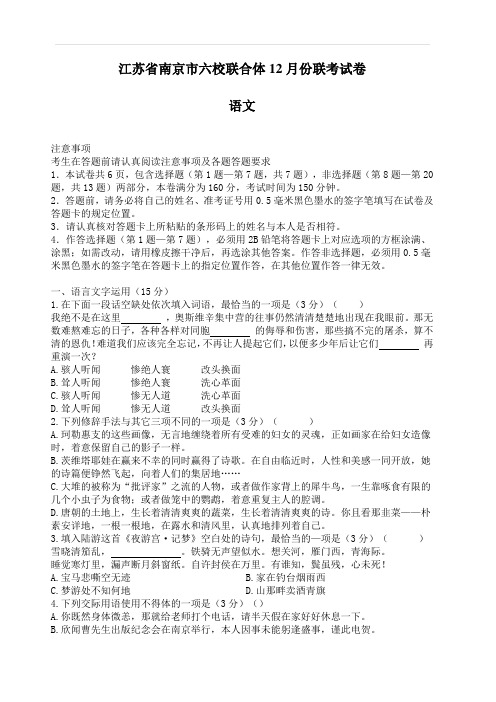 2018年江苏省南京市六校联合体高三12月份联考语文试卷(含答案)