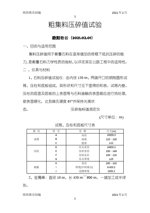 粗集料压碎值试验之欧阳歌谷创作