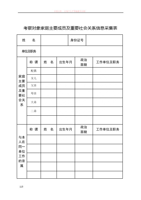 领导干部家庭主要成员及重要社会关系信息采集表