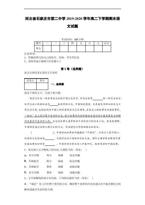 河北省石家庄市第二中学2019~2020学年高二下学期期末语文试题