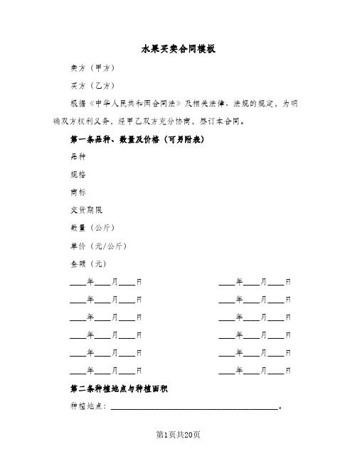 水果买卖合同模板(8篇)