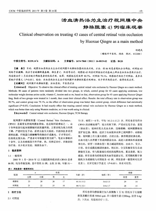 活血清热法为主治疗视网膜中央静脉阻塞43例临床观察