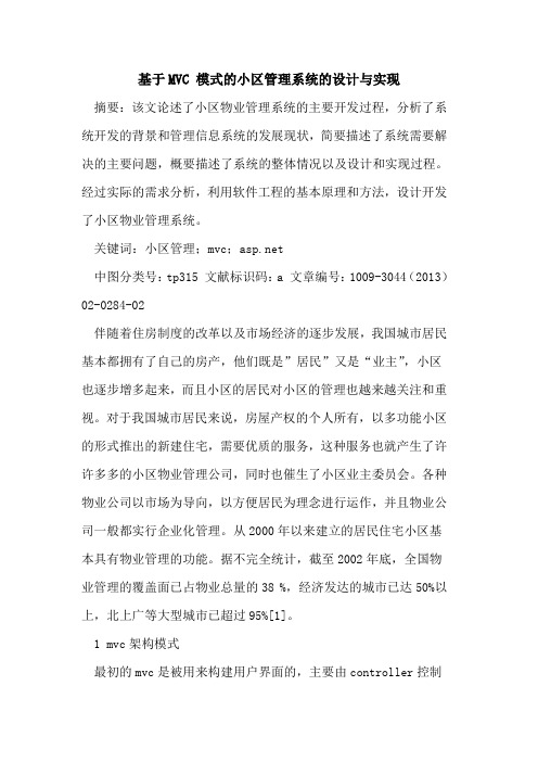 基于MVC 模式的小区管理系统的设计与实现