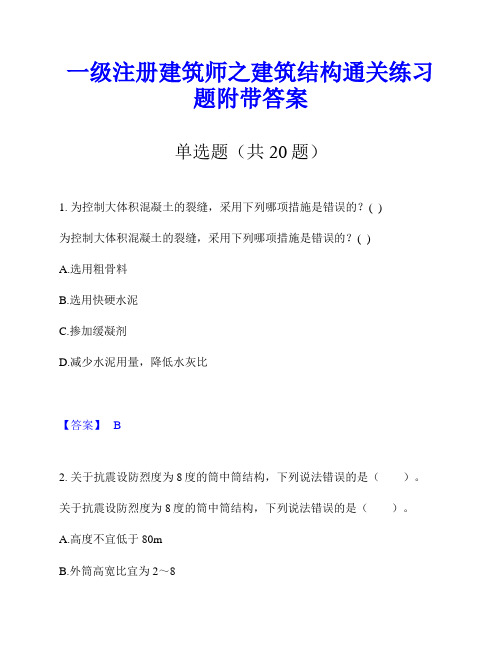 一级注册建筑师之建筑结构通关练习题附带答案