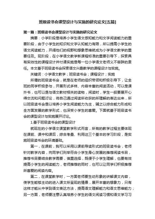 班级读书会课型设计与实施的研究论文[五篇]