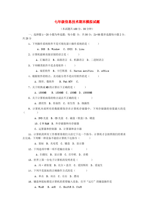 七年级信息技术期末模拟试题 青岛版