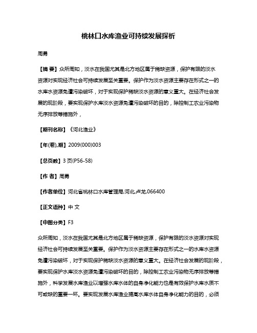 桃林口水库渔业可持续发展探析