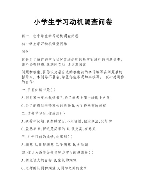 小学生学习动机调查问卷