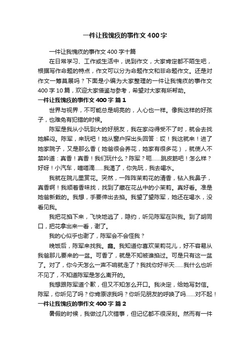 一件让我愧疚的事作文400字十篇