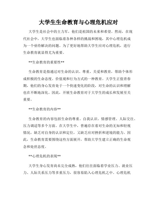 大学生生命教育与心理危机应对