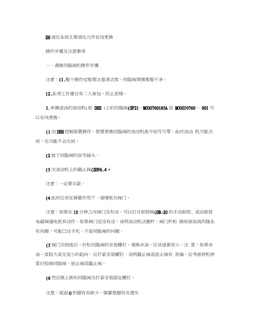 EH液压系统主要液压元件在线更换操作步骤及注意事项.