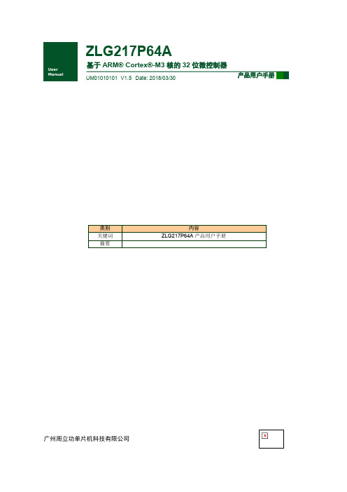 广州周立功单片机科技有限公司 ZLG217P64A 基于 ARM