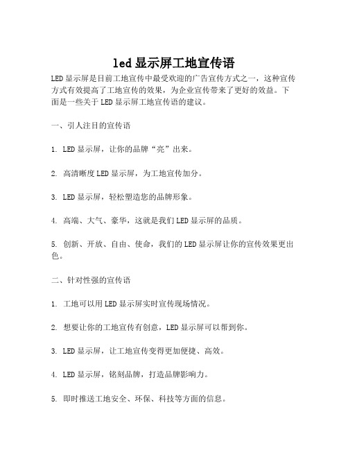 led显示屏工地宣传语