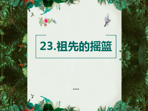 最新部编本人教版二年级语文下册祖先的摇篮PPT-课件