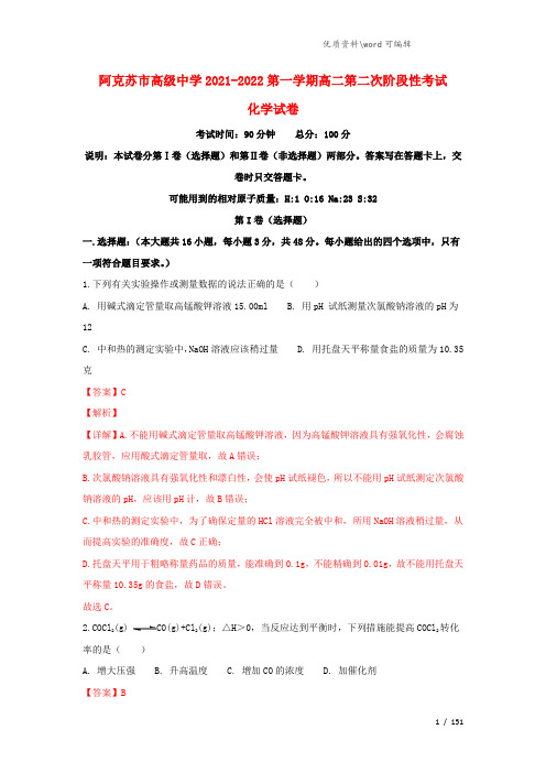 新疆维吾尔自治区阿克苏市高级中学2021-2022高二化学上学期第二次段考试题(含解析).doc