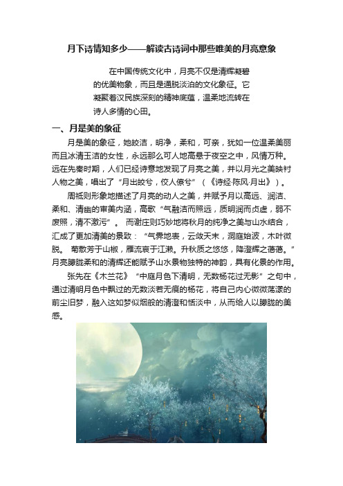 月下诗情知多少——解读古诗词中那些唯美的月亮意象