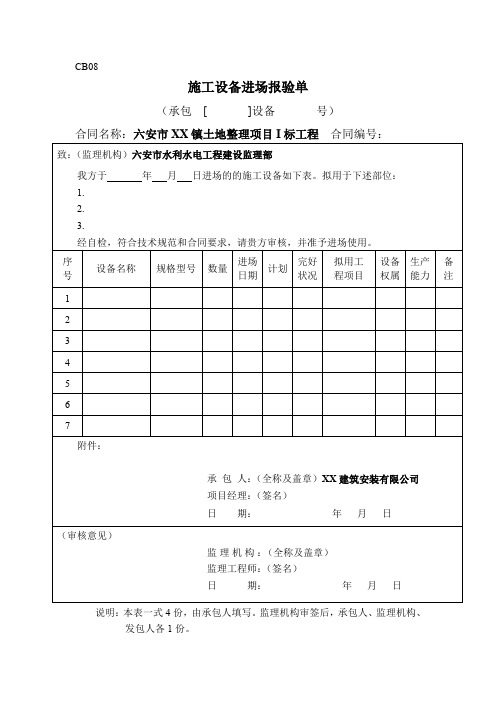 施工设备进场报验单