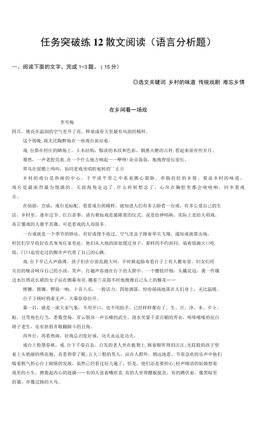 2022年老高考语文二轮复习：任务突破练12 散文阅读(语言分析题)