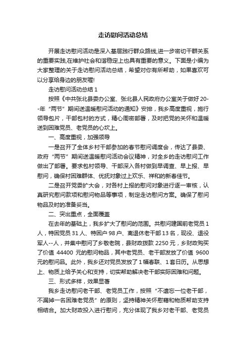 走访慰问活动总结