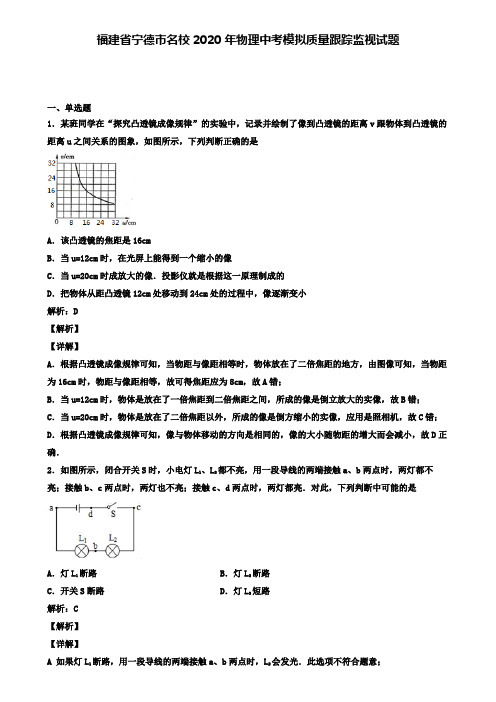 福建省宁德市名校2020年物理中考模拟质量跟踪监视试题(含答案有解析)