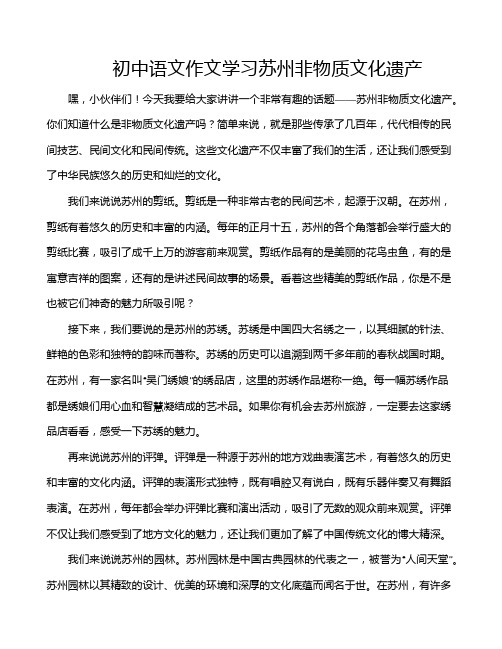 初中语文作文学习苏州非物质文化遗产