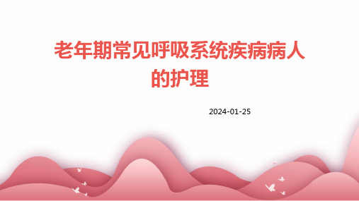 老年期常见呼吸系统疾病病人的护理