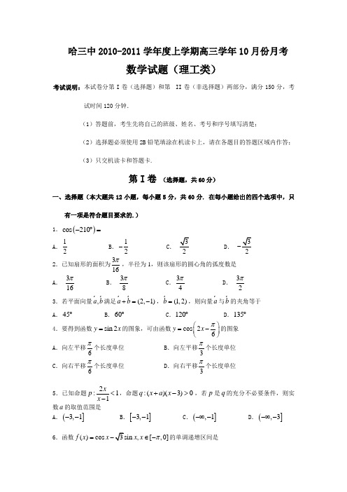 哈三中2011届高三10月月考数学(理)试题及答案