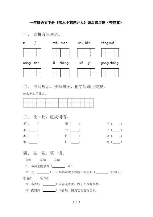 一年级语文下册《吃水不忘挖井人》课后练习题(带答案)